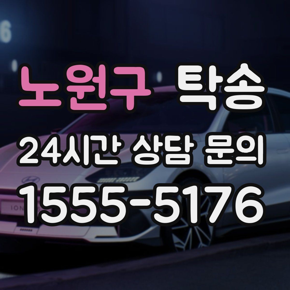 노원구 탁송 작은 흠집까지 살피는 세심한 인도
