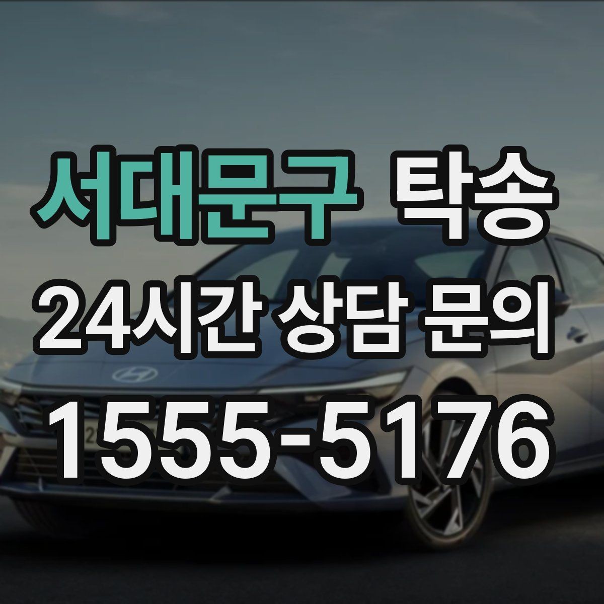 서대문구 탁송 전시장 출고에서 자택 인도까지