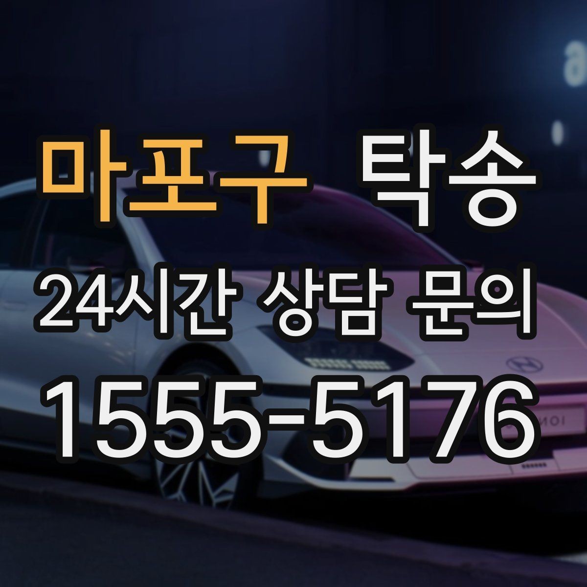 마포구 탁송 시간 고정 일정에 맞춘 여유 도착