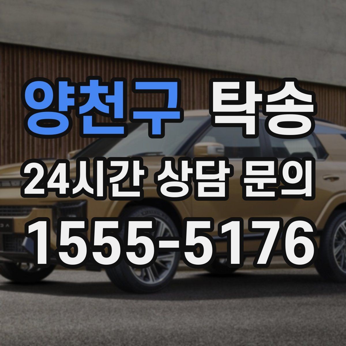 양천구 탁송 터미널 혼잡 시간을 피한 회수 계획