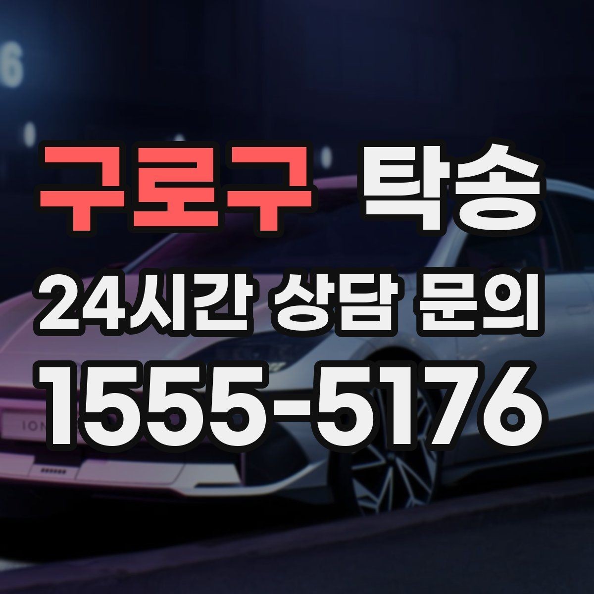 구로구 탁송 비상 매뉴얼로 예기치 못한 상황 대응