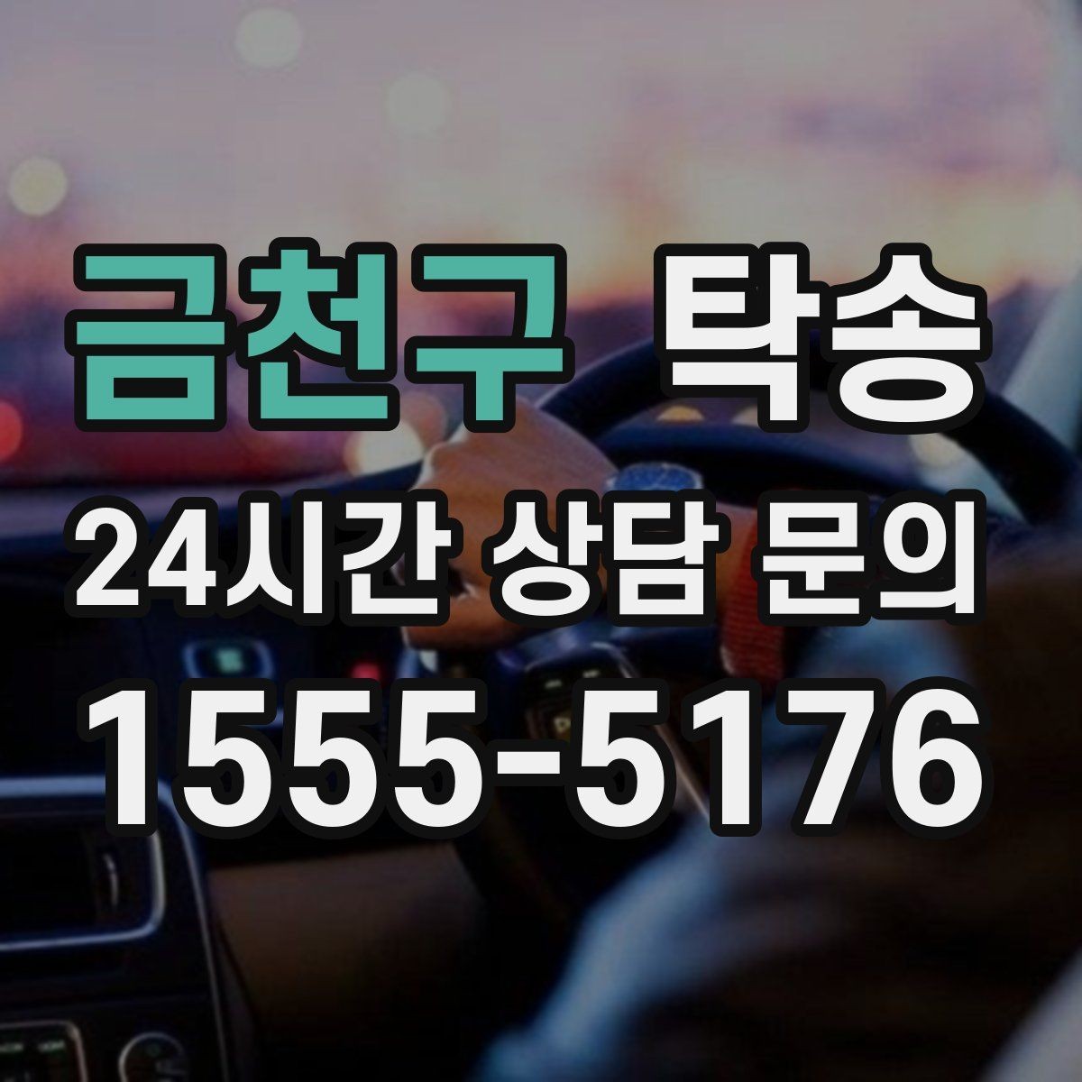 금천구 탁송 신차 보호 필름을 고려한 운행 품질