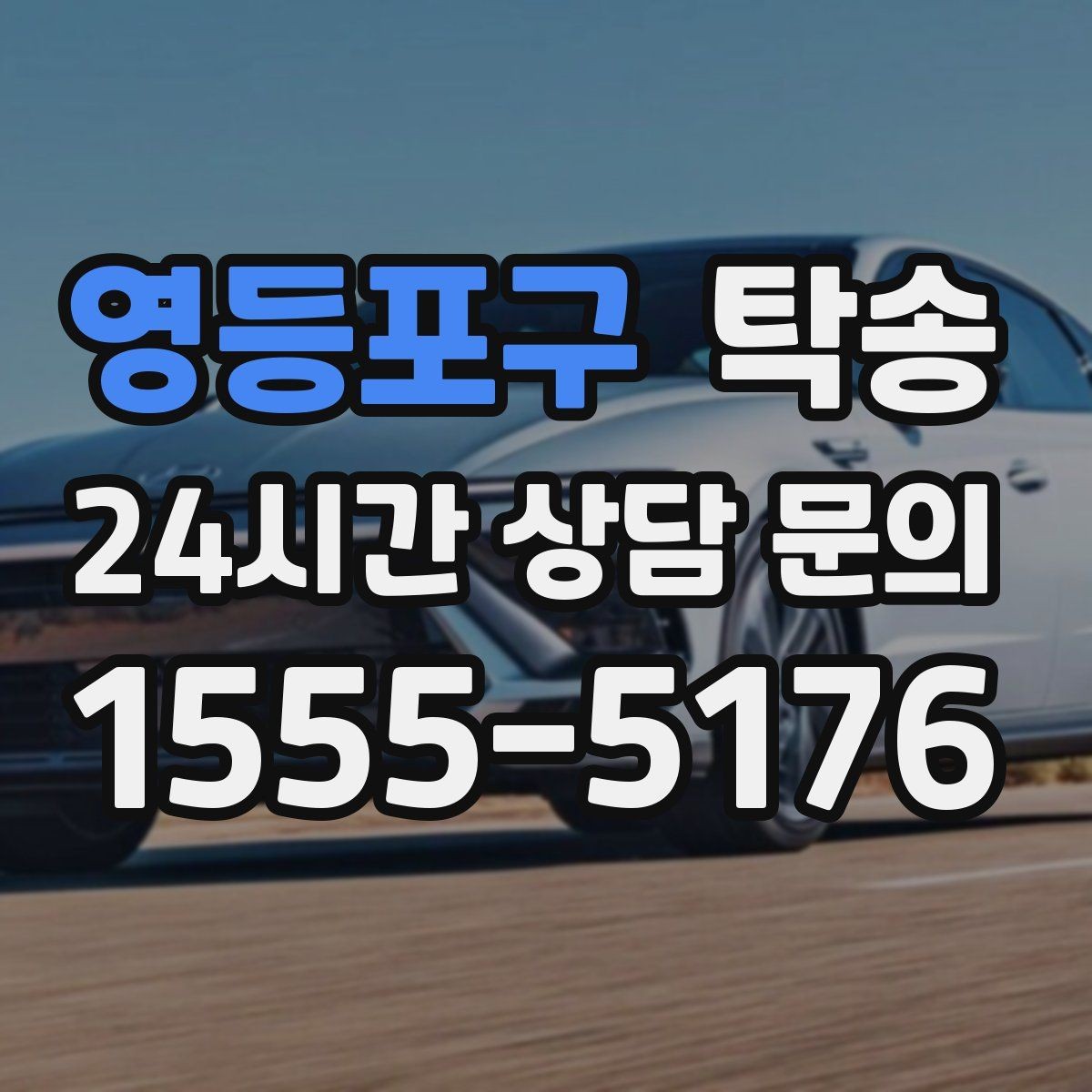 영등포구 탁송 터널 연속 구간 차간 거리 확보로 진행