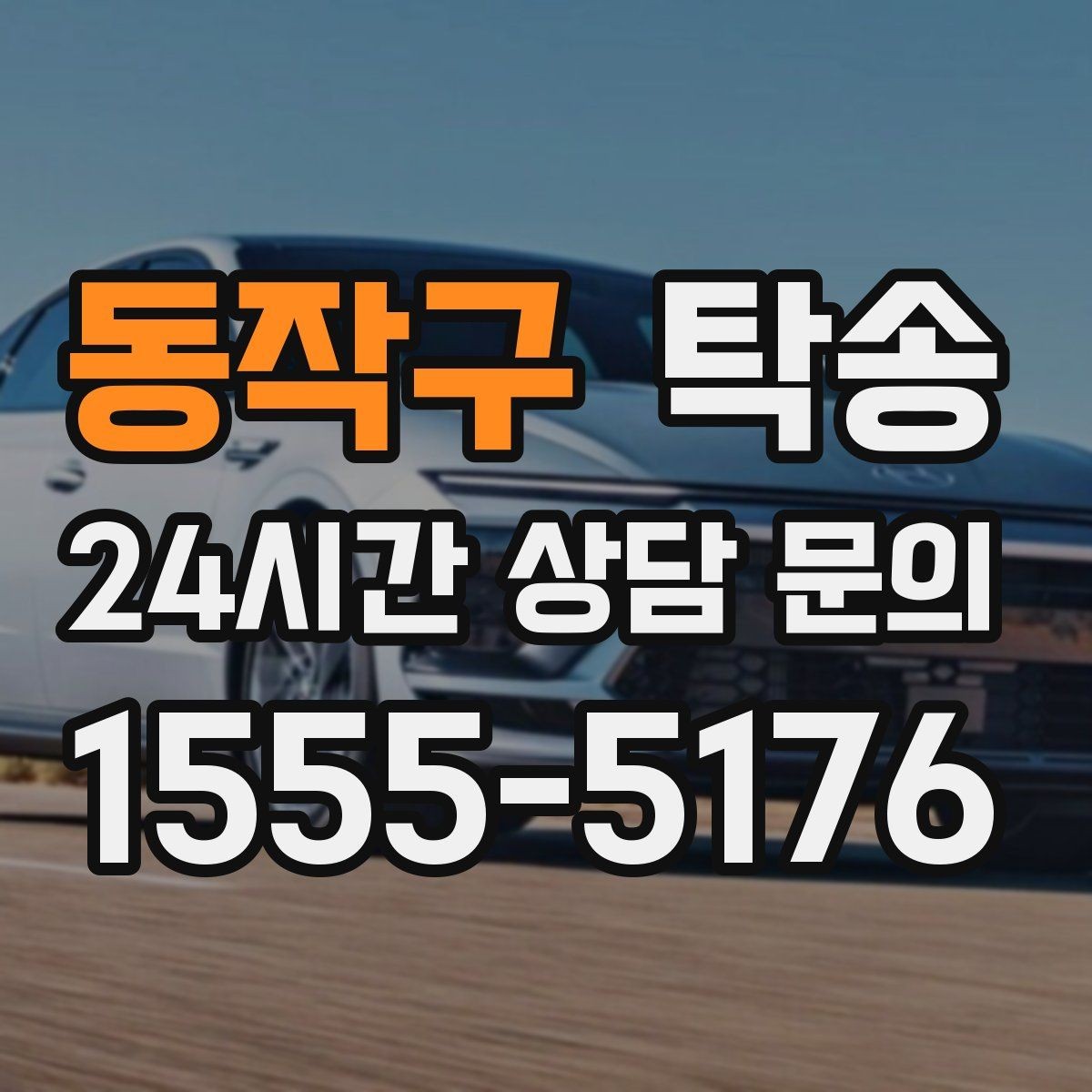 동작구 탁송 접근이 어려운 건물의 대안 지점 제안