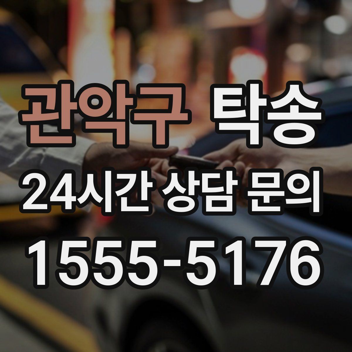관악구 탁송 전시 오픈 전 여유 도착으로 세팅 완료
