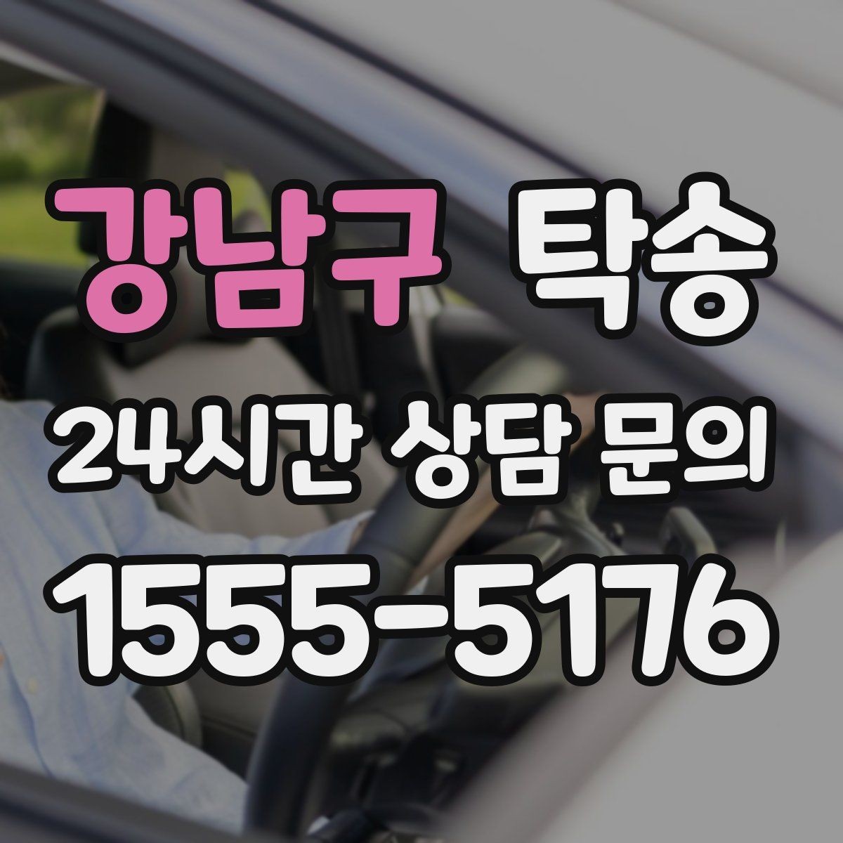 강남구 탁송 반복 이동 차량을 위한 일정 최적화