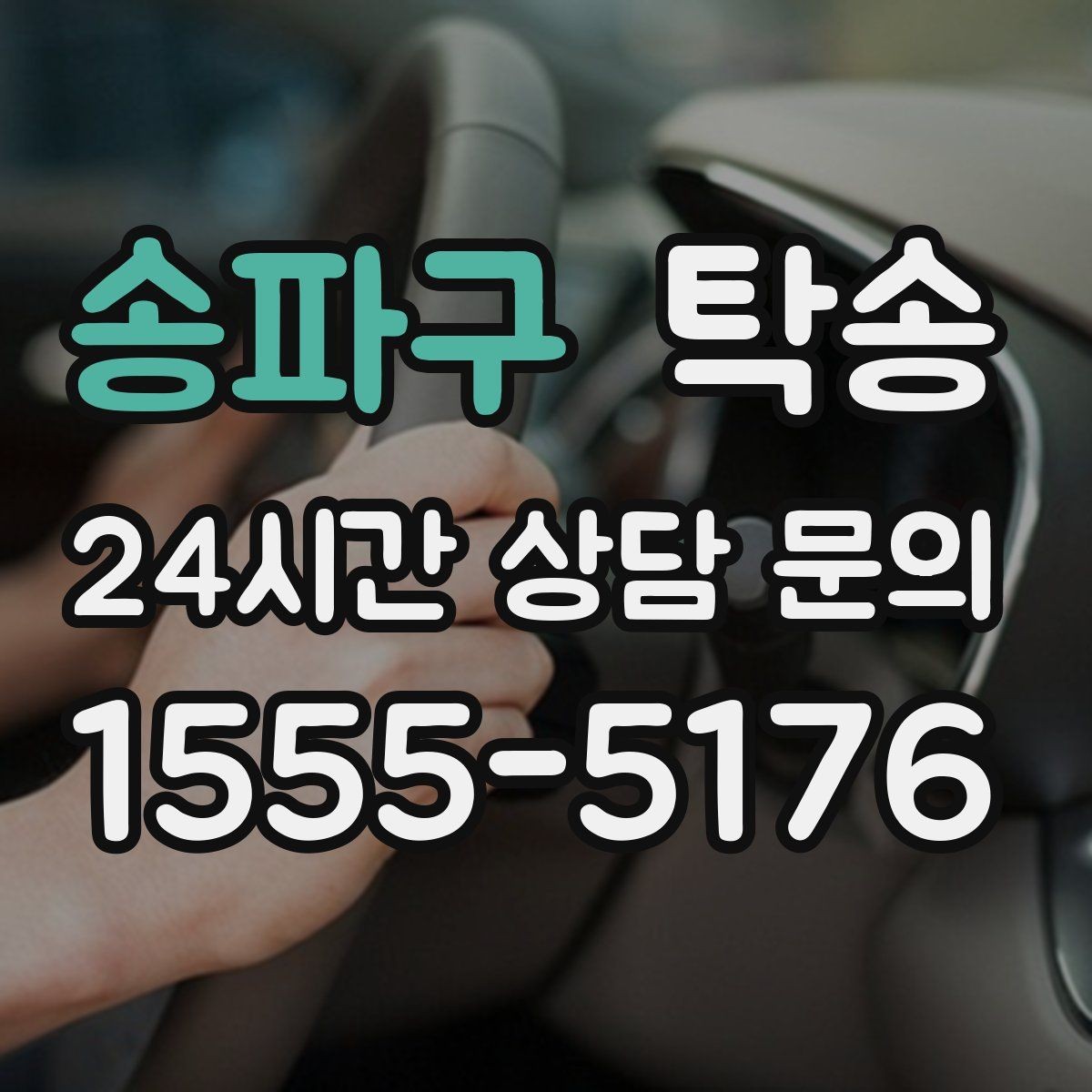 송파구 탁송 전시장 간 이동도 한 번에 연결