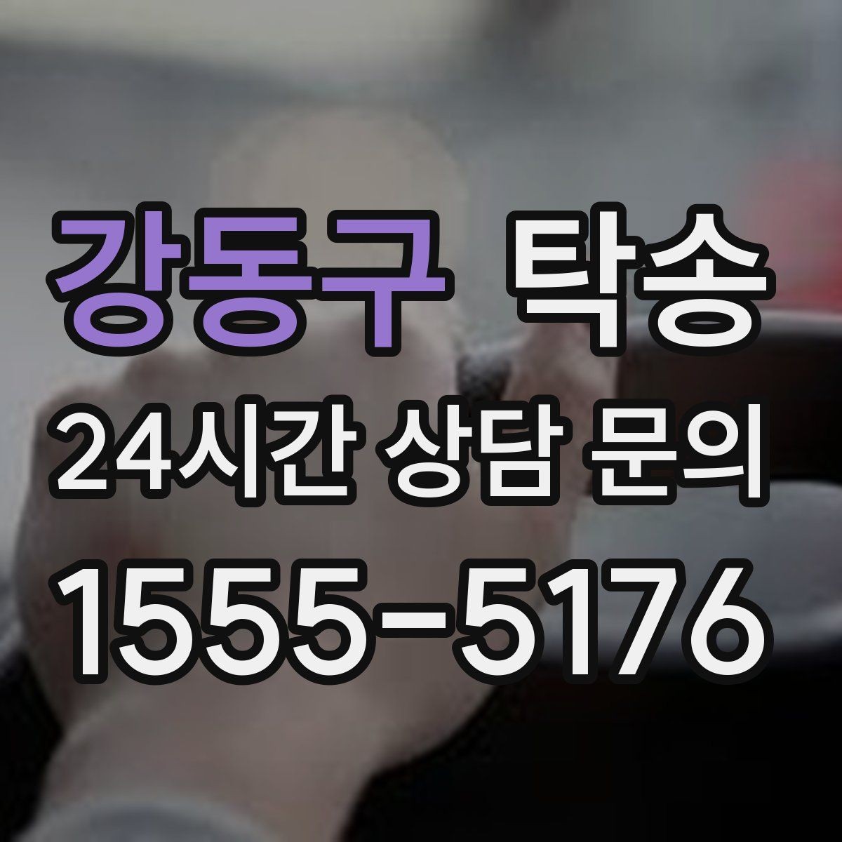 강동구 탁송 차량 정보 이중 확인으로 착오 방지