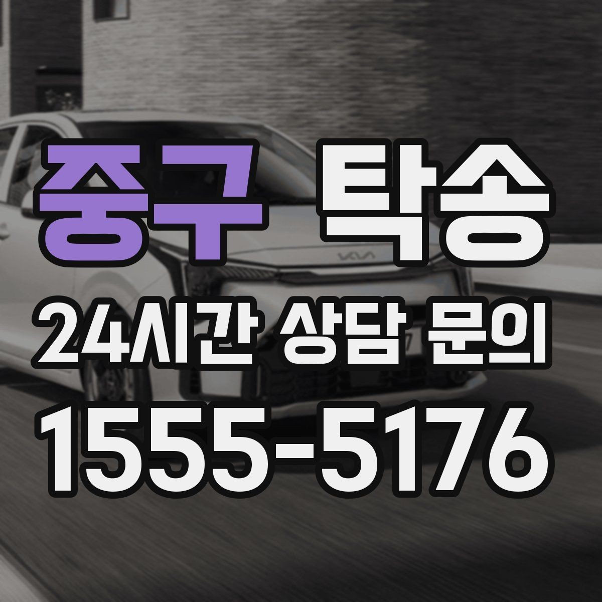 중구 탁송 우천 시 속도와 차간 거리 원칙 준수