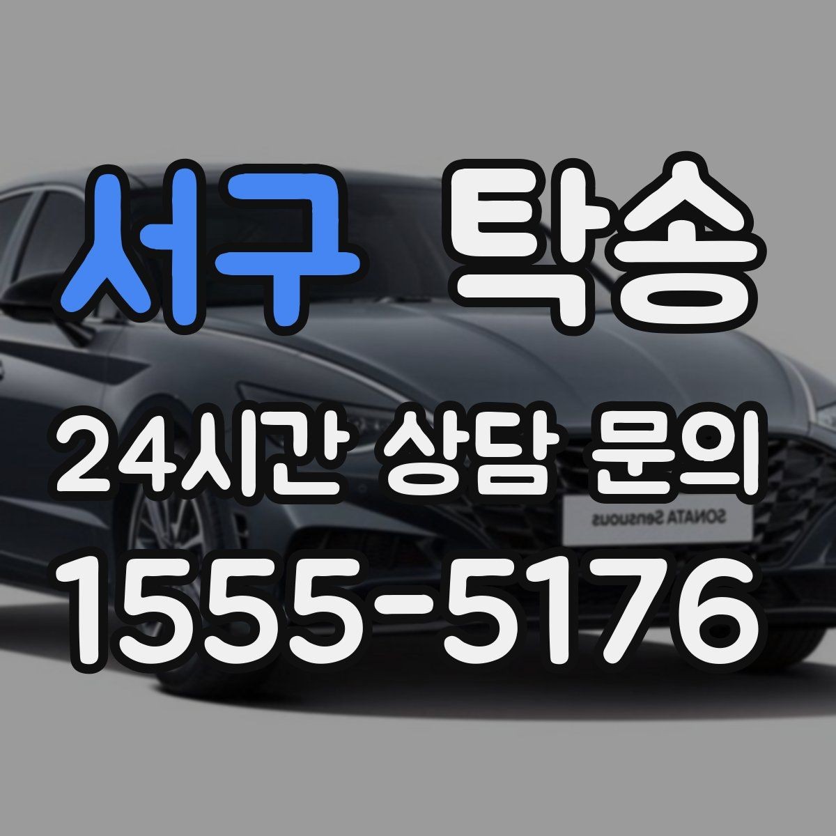 서구 탁송 전기차 배터리 잔량을 고려한 운행