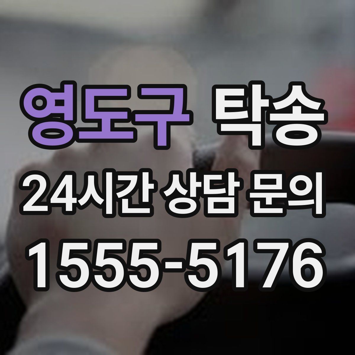 영도구 탁송 혼잡 구간을 피해 분산 경로로 연결
