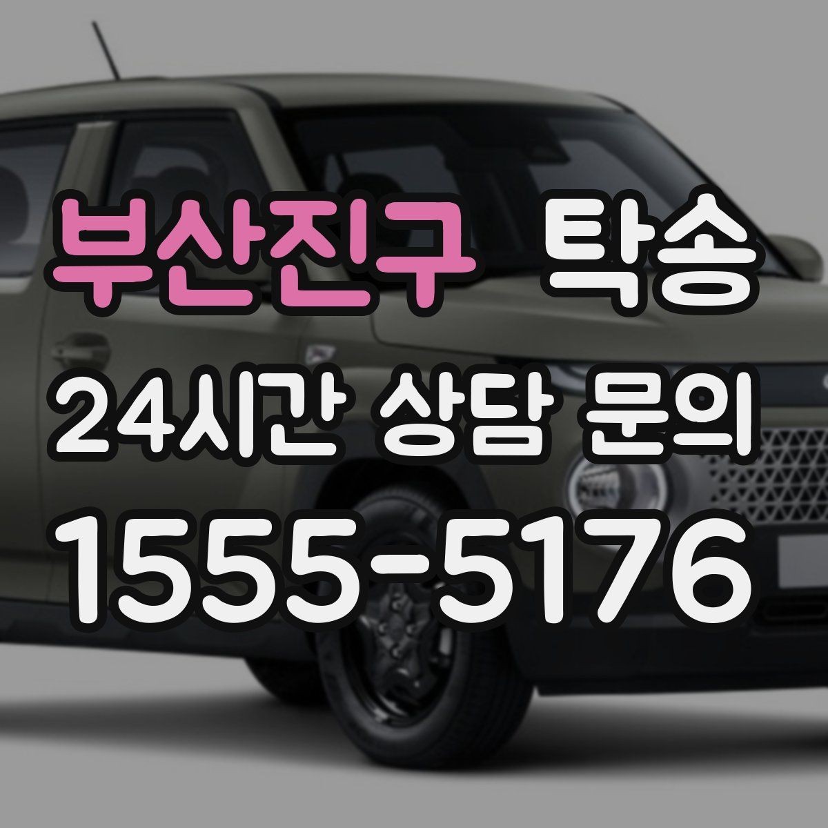 부산진구 탁송 도심 골목 접근에 유리한 픽업 동선