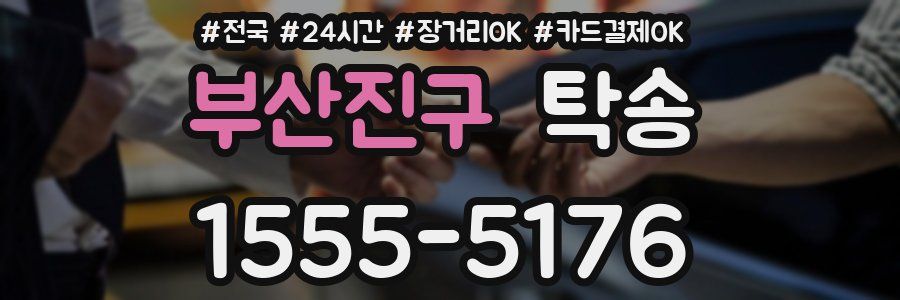 부산진구 탁송