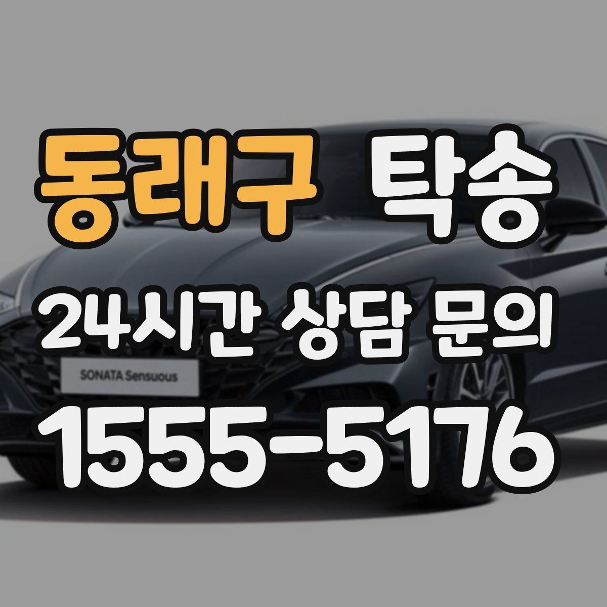 동래구 탁송 지상과 지하 동선을 비교한 접근