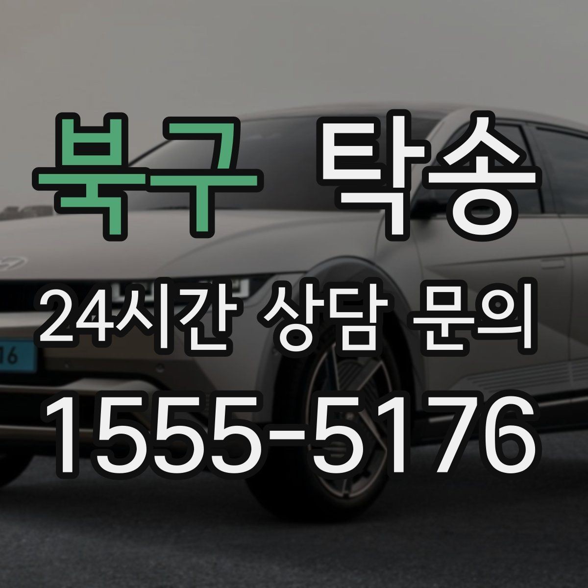 북구 탁송 공항 장기 주차 차량 인수 동선 정리