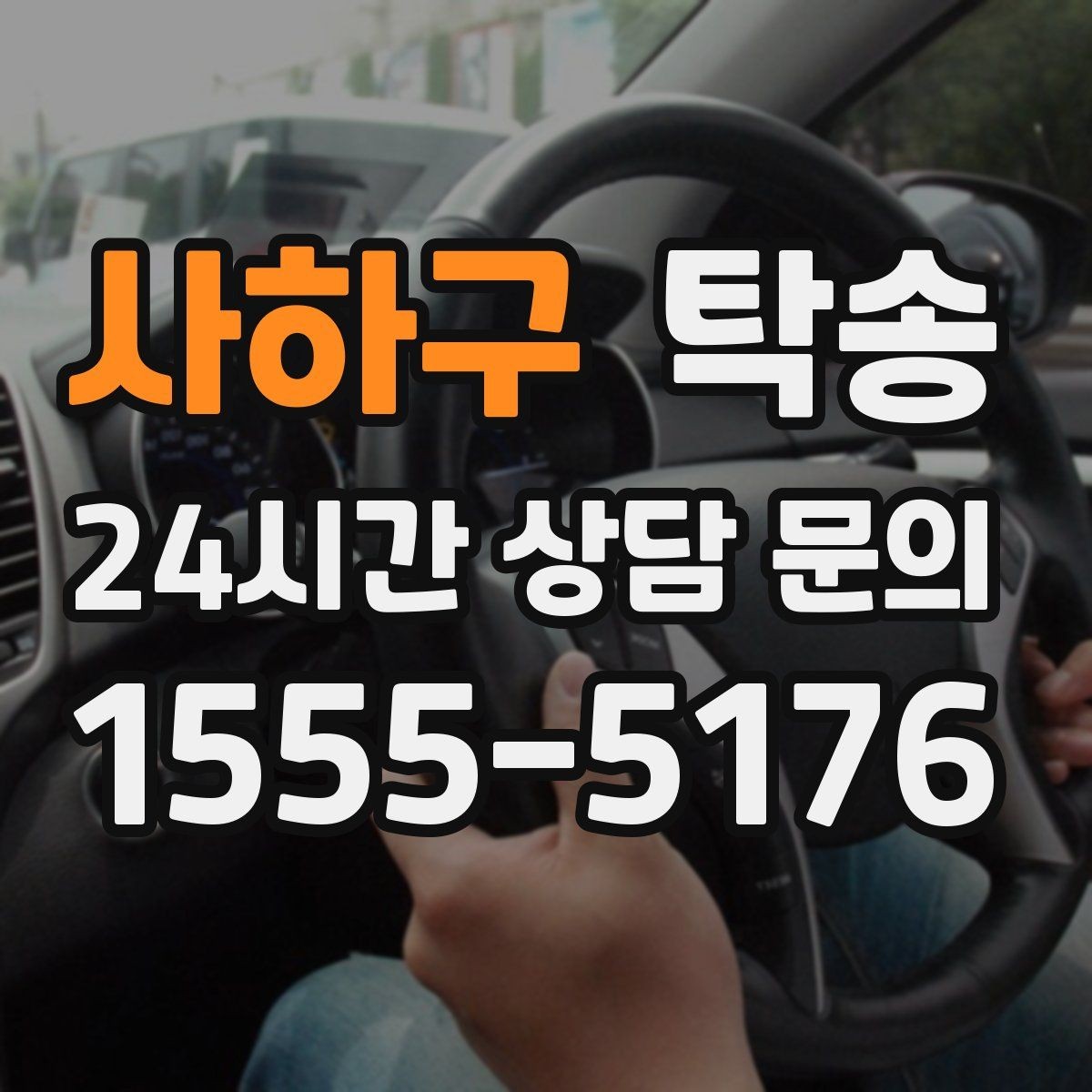 사하구 탁송 접근 어려운 건물의 대안 지점 제안