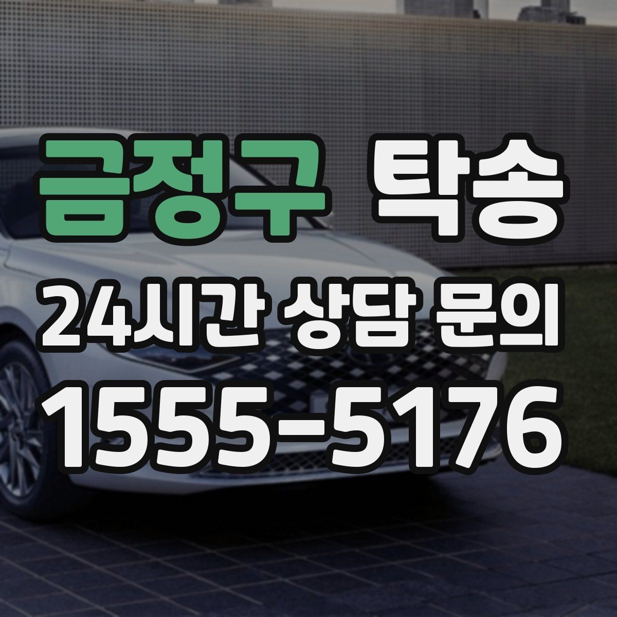 금정구 탁송 사진과 위치 공유로 혼선 없는 인수