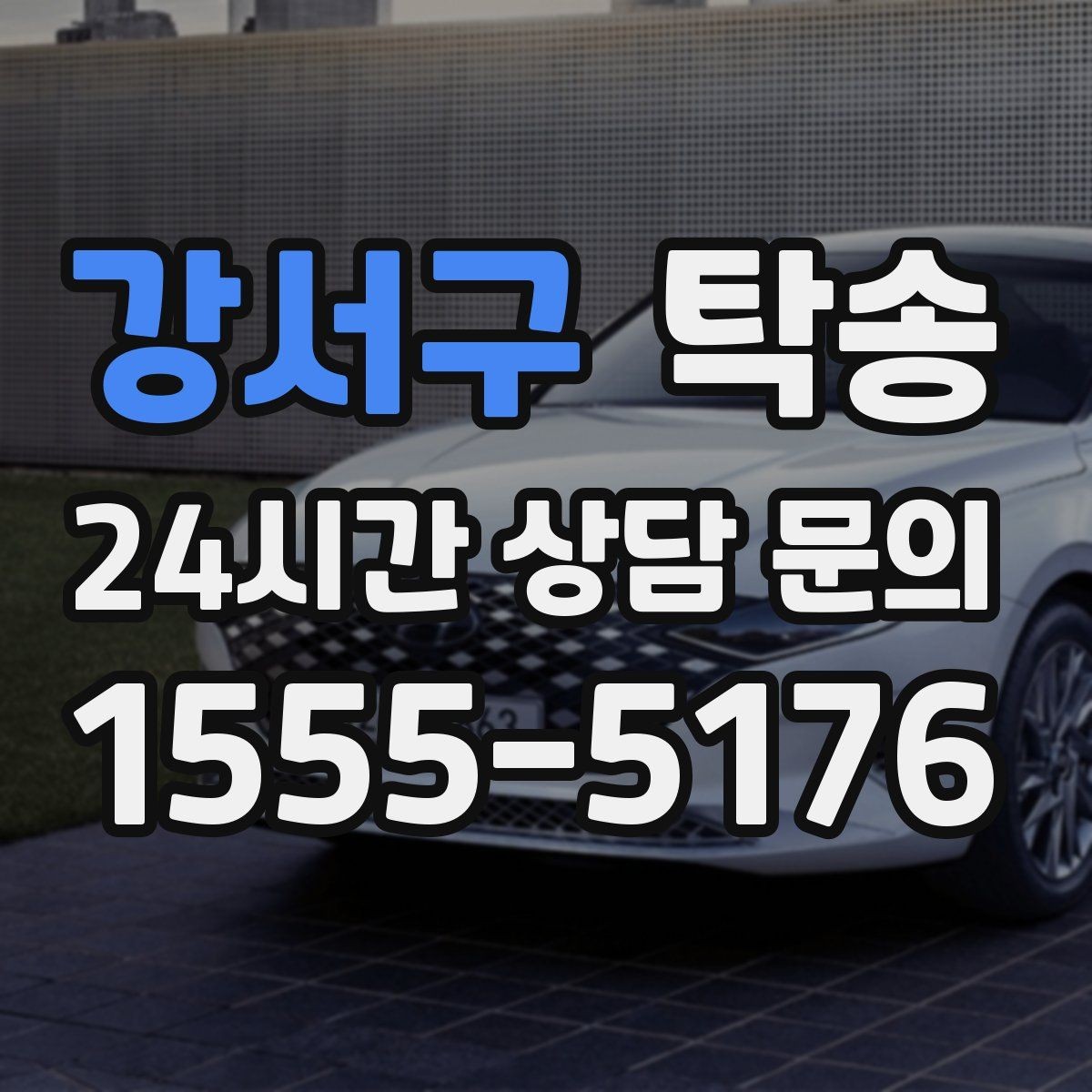 강서구 탁송 긴 일정에는 중간 휴게를 반영해 안전 확보
