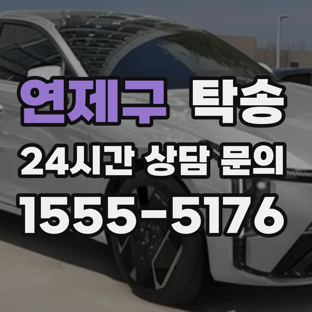 연제구 탁송 목적지 변경 요청은 확인 후 즉시 반영