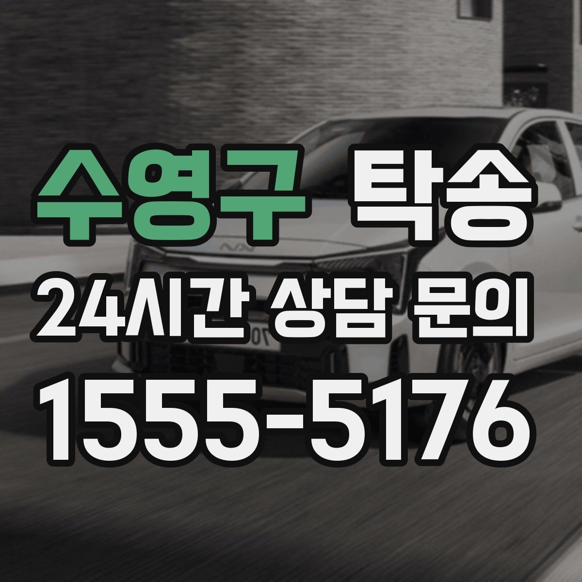 수영구 탁송 전기차 배터리 잔량을 고려한 운행
