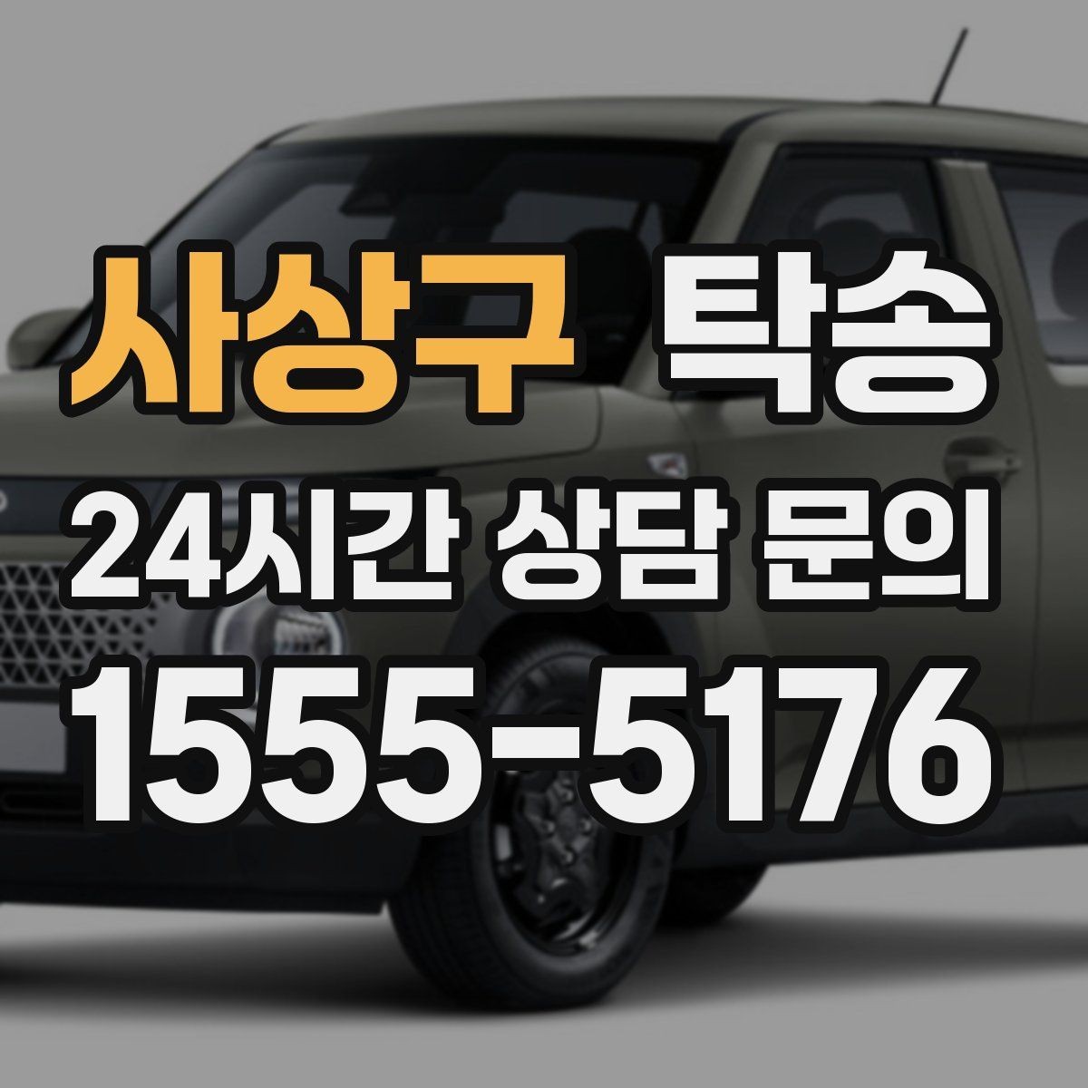 사상구 탁송 유류비 기준이 명확한 비용 구조