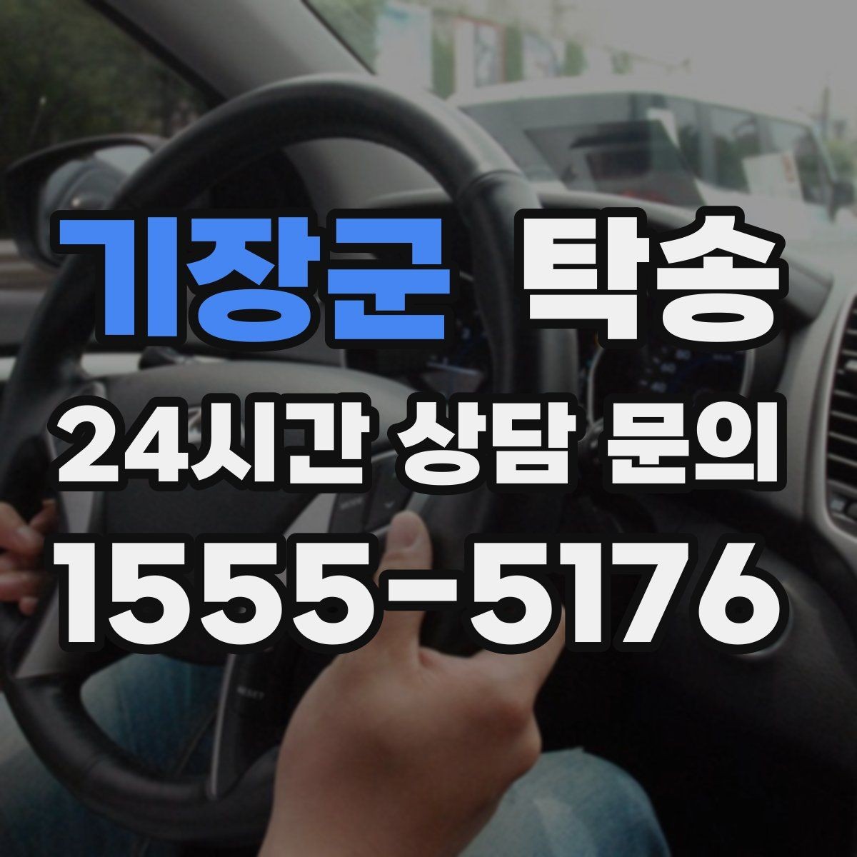 기장군 탁송 장비 적재 위치를 상의하고 견고히 고정