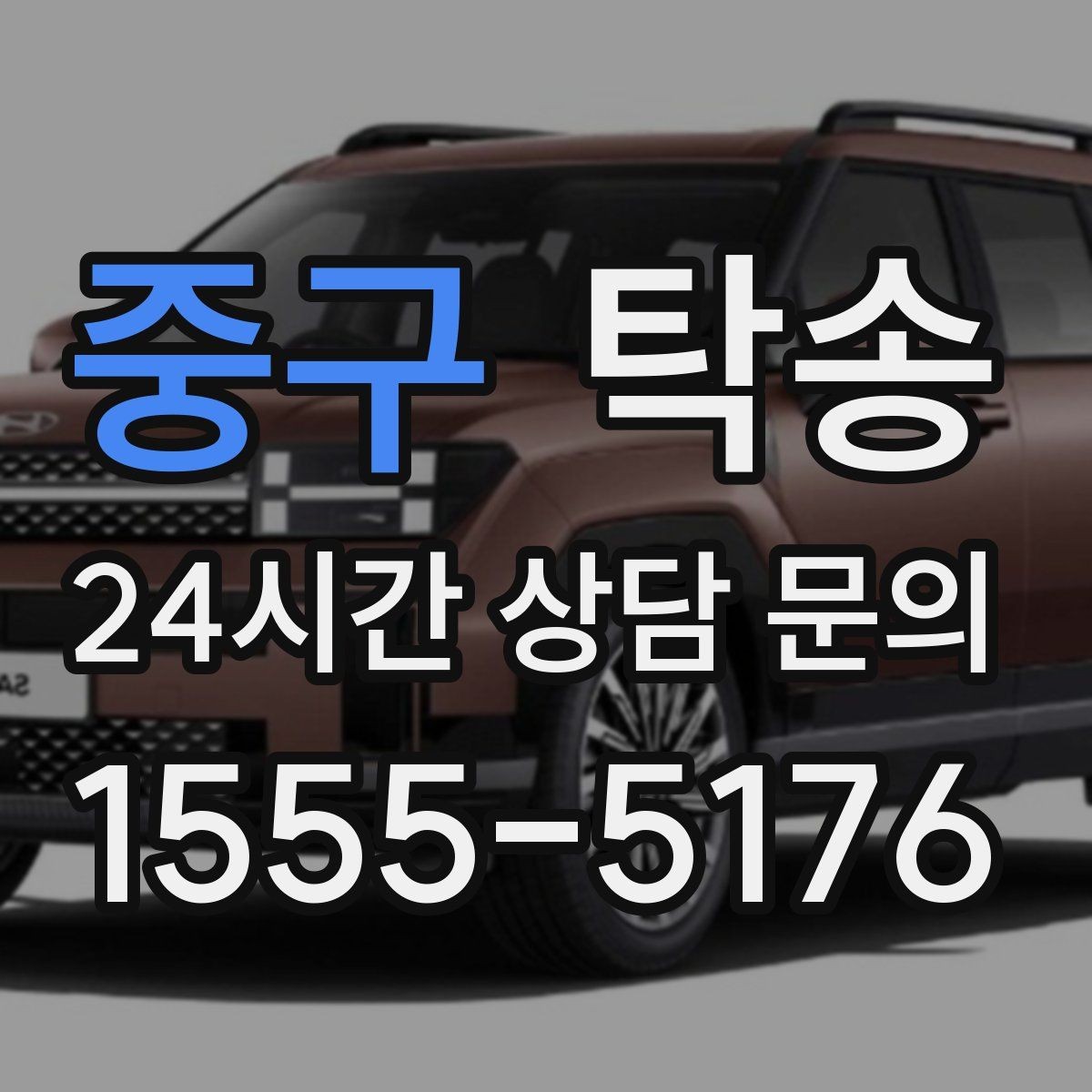중구 탁송 장비 많은 차량 보호 포장 상의