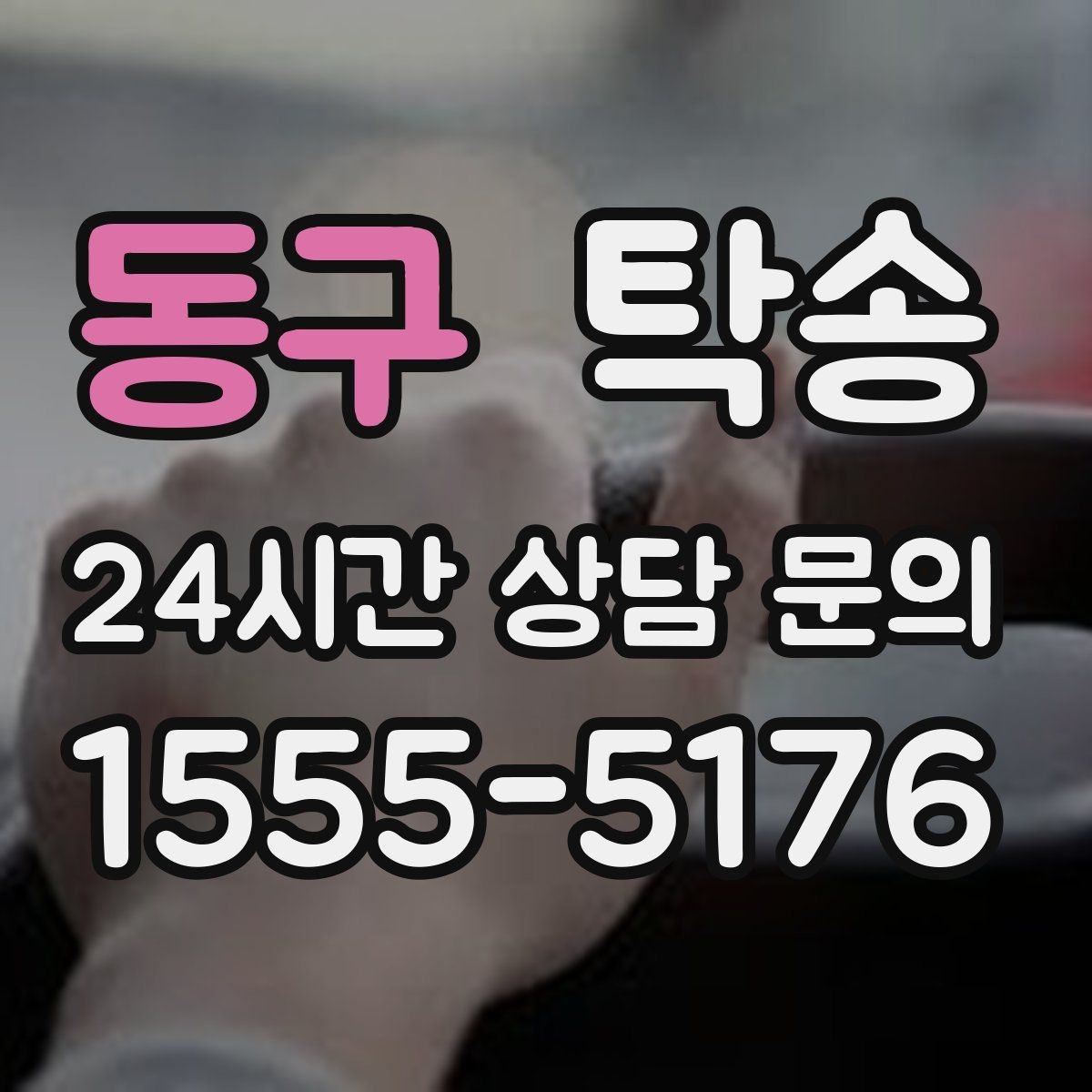 동구 탁송 대체 기사 투입으로 일정 유지