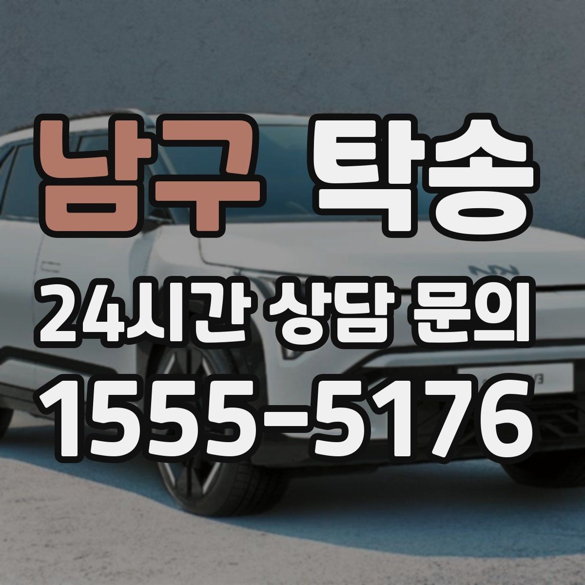 남구 탁송 고객 요청 사항을 체크리스트로 반영