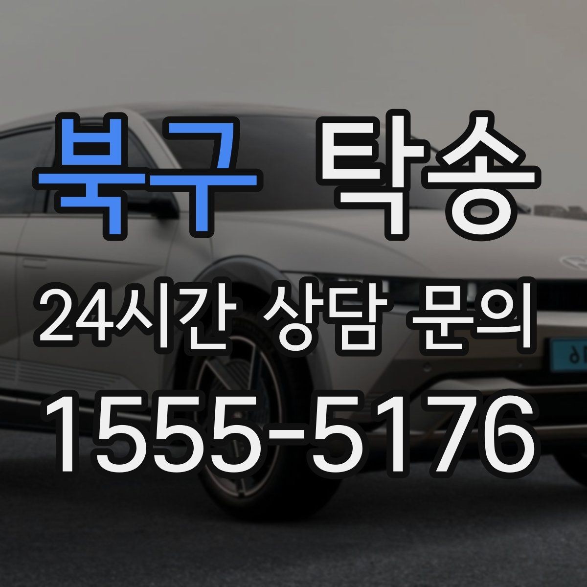 북구 탁송 고속 구간도 일정 속도로 안정 운행