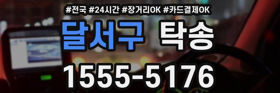 달서구 탁송