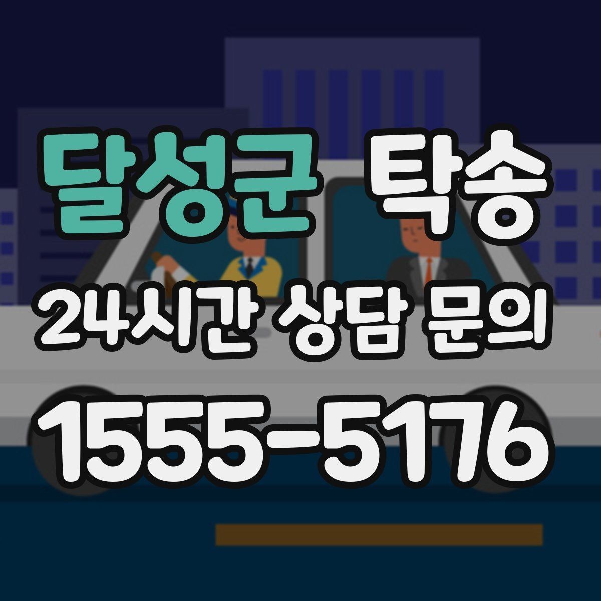 달성군 탁송 도심 골목 접근이 쉬운 픽업 동선