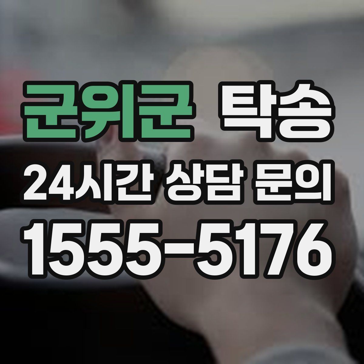 군위군 탁송 장비 많은 차량 보호 포장 상의