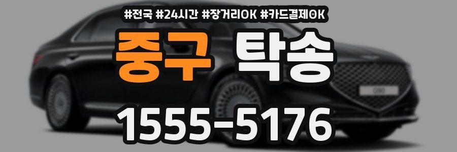 중구 탁송