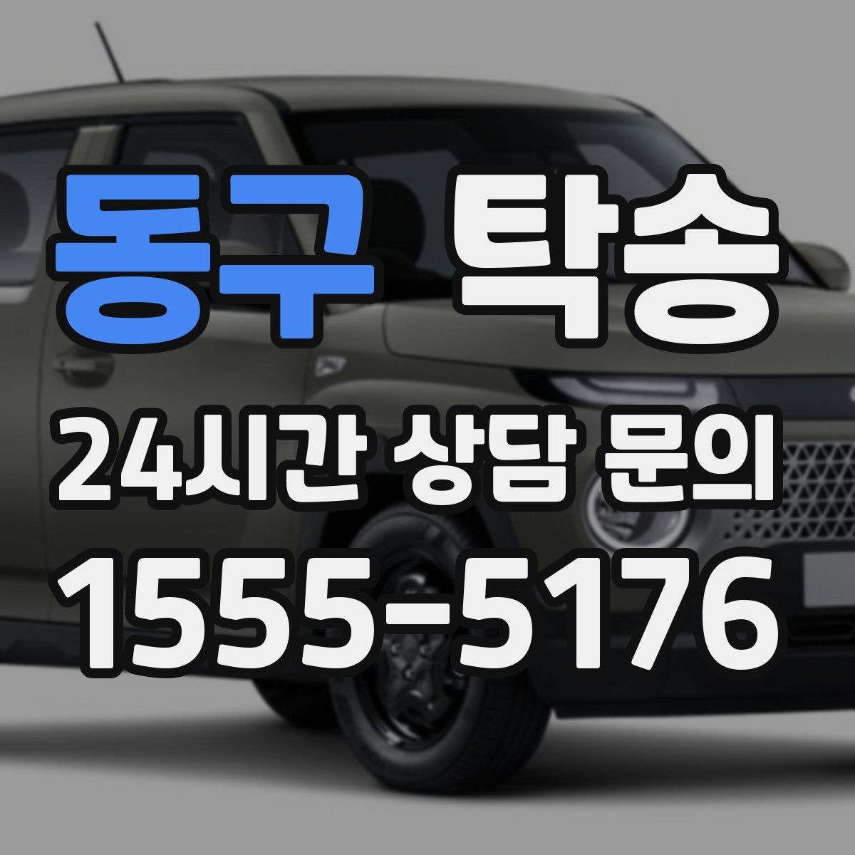 동구 탁송 도착 정보 선공유로 문의를 줄이는 운영