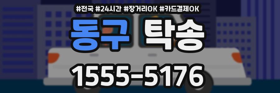 동구 탁송