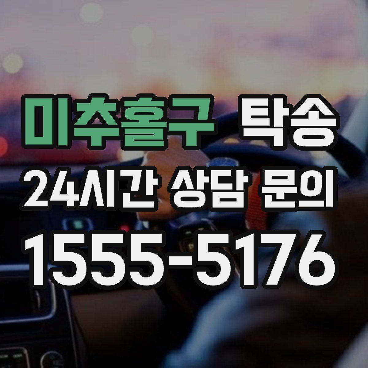 미추홀구 탁송 진행 단계마다 간단 도착 알림