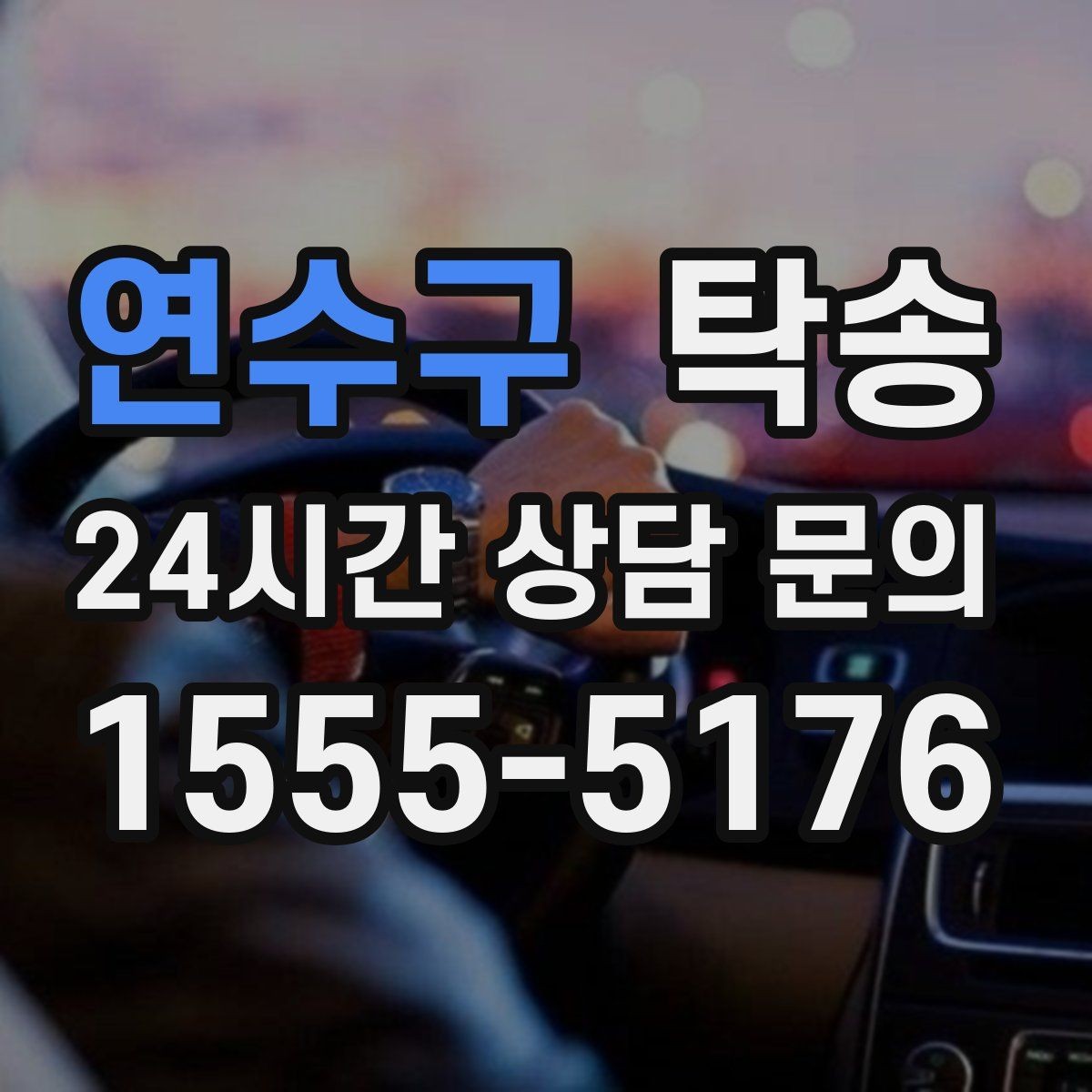 연수구 탁송 인수 대리인 확인으로 안전 인도