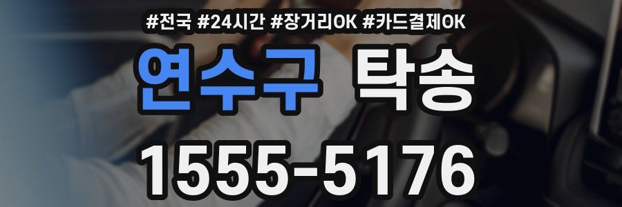 연수구 탁송