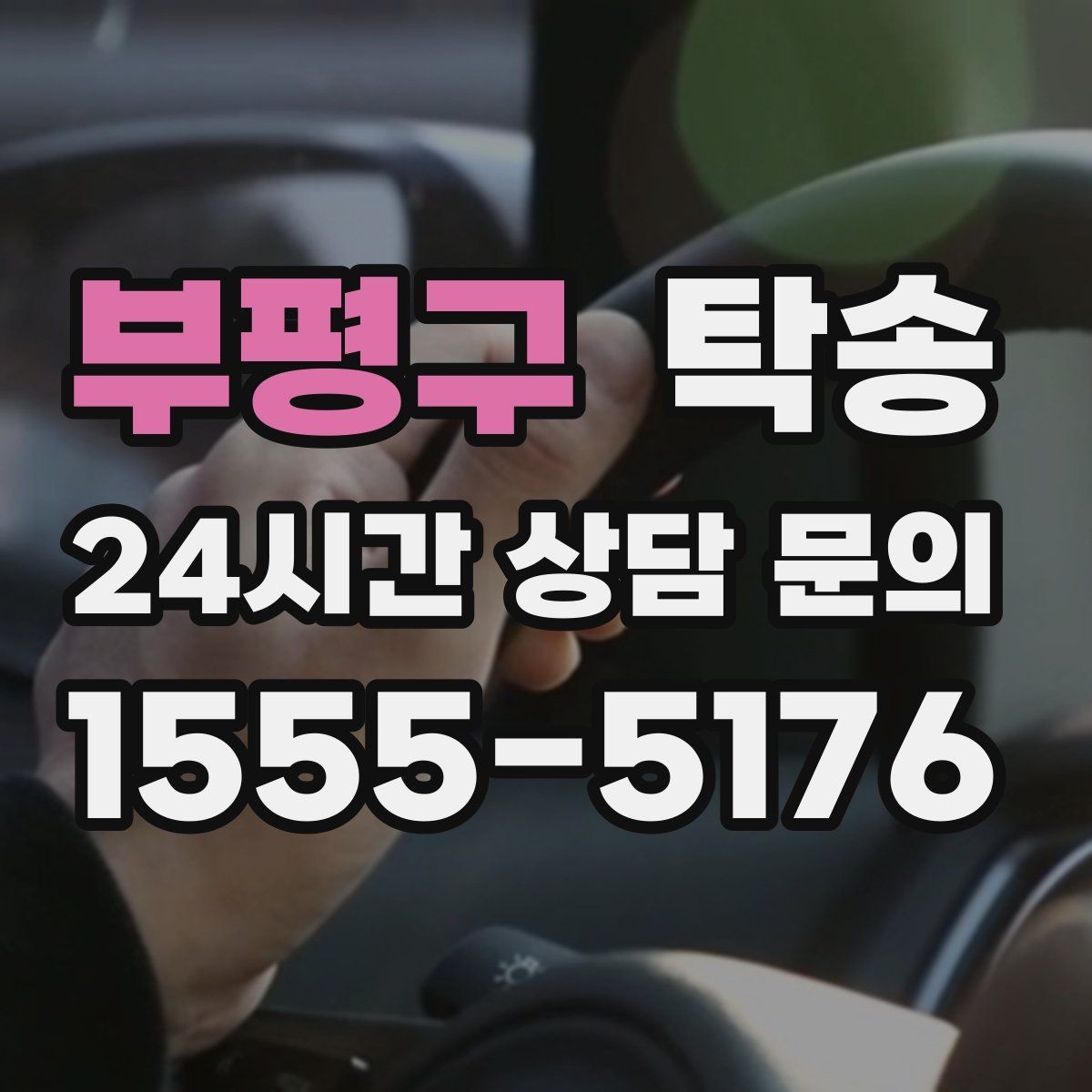 부평구 탁송 유류비 기준이 명확한 비용 구조