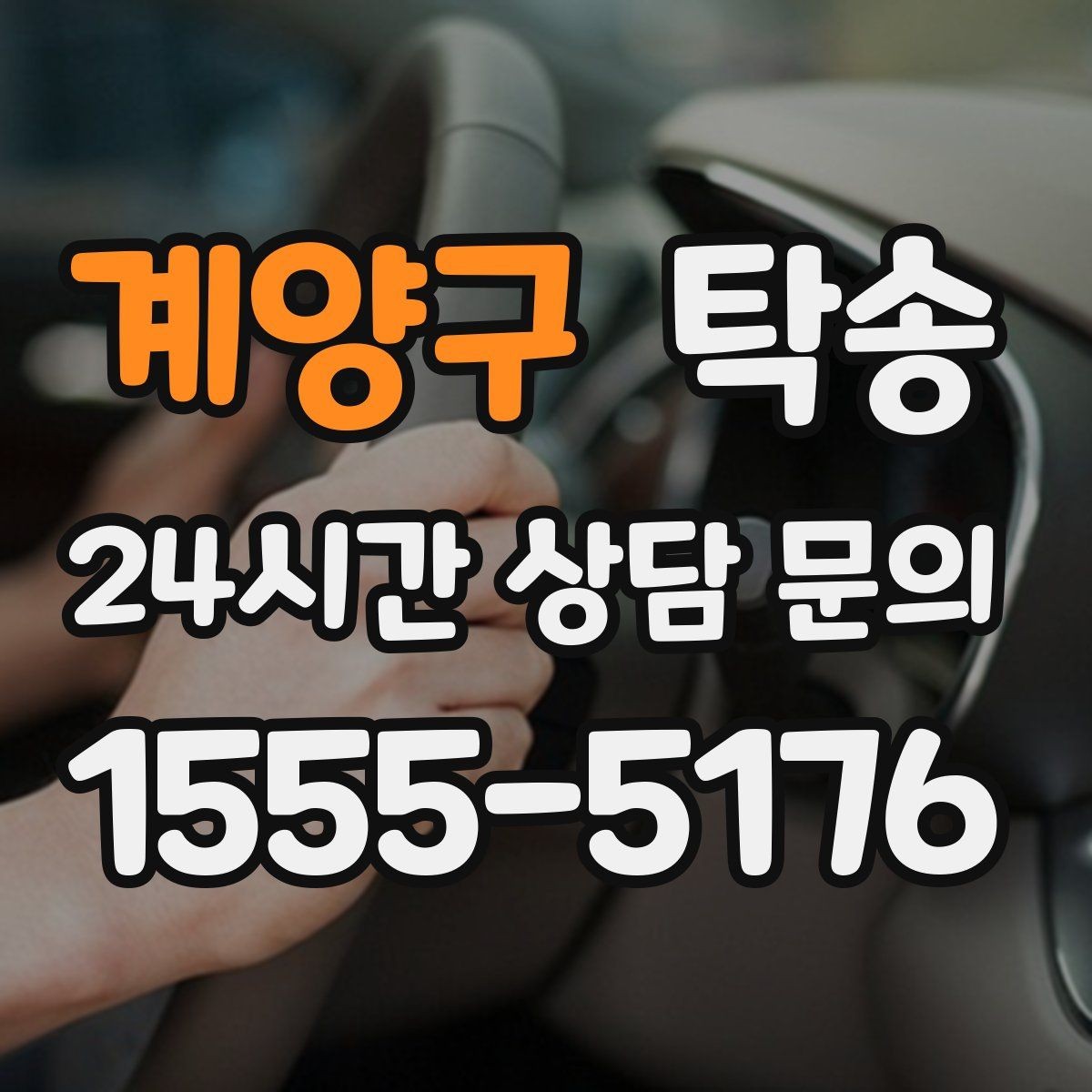 계양구 탁송 마지막 확인 통화로 사전 착오 방지