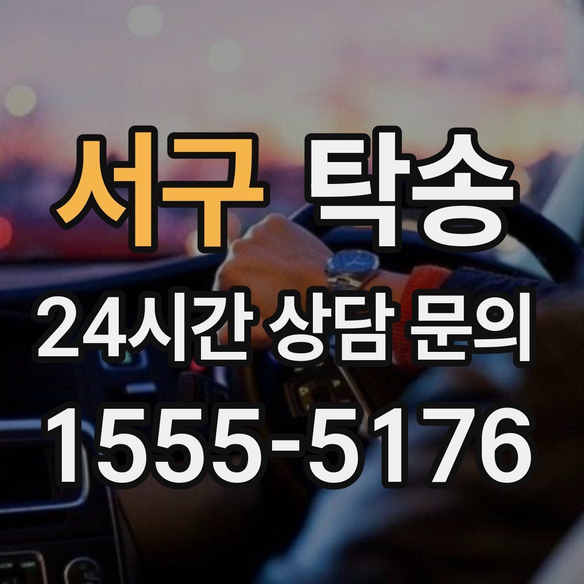 서구 탁송 고속 구간도 일정 속도로 안정 운행