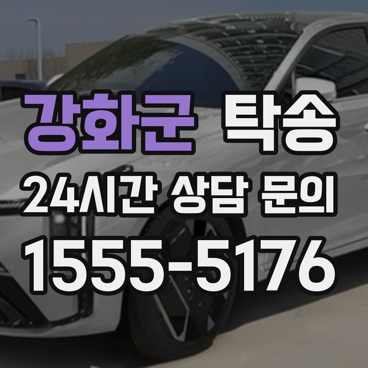 강화군 탁송 문앞 인수와 문앞 인도의 표준