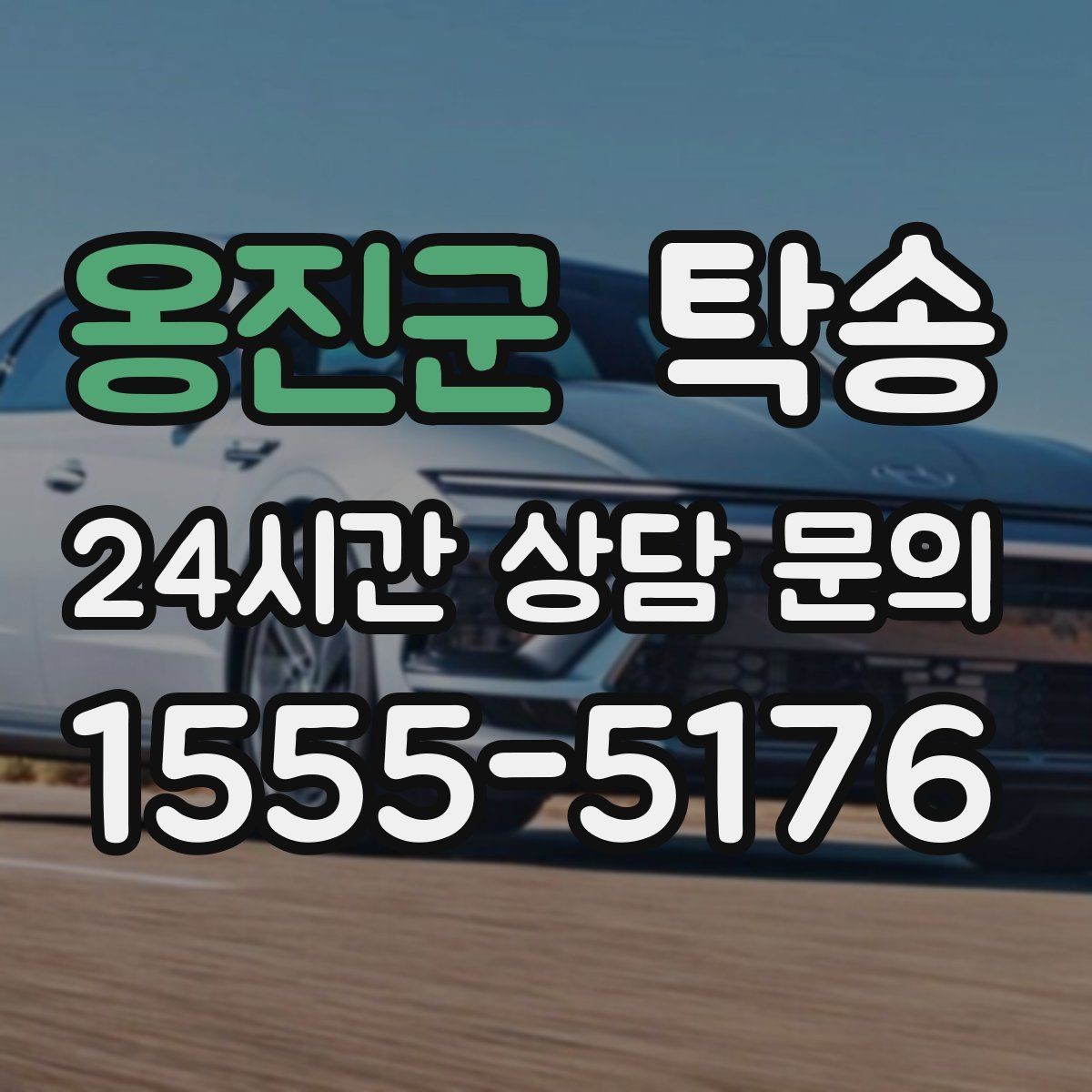 옹진군 탁송 반복 이동 차량을 위한 일정 최적화