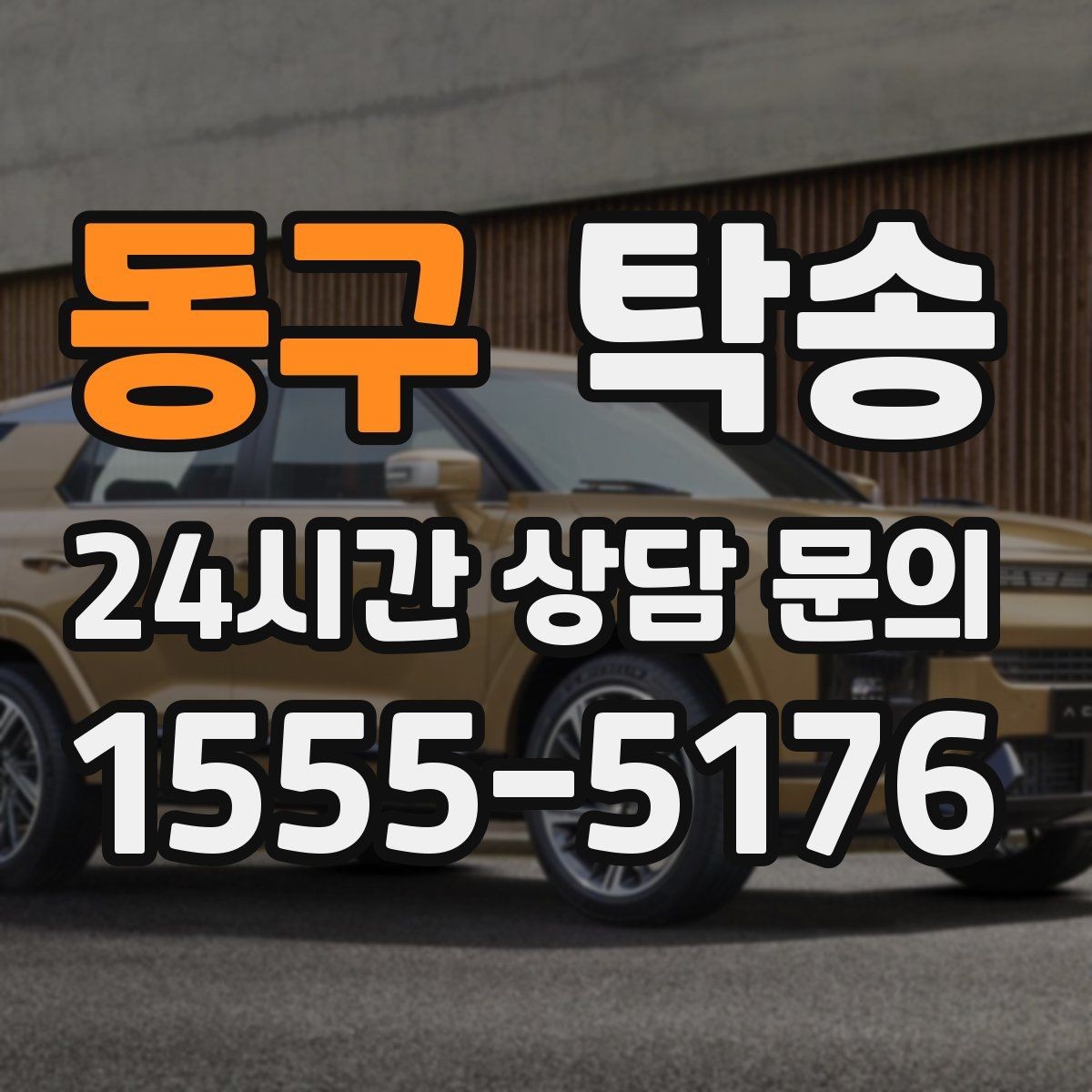 동구 탁송 주차 타워 진입 가능 여부 사전 확인