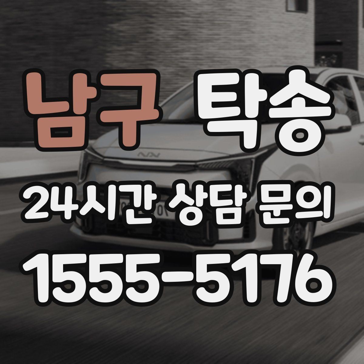 남구 탁송 지하 주차 높이 제한을 반영한 경로 선정