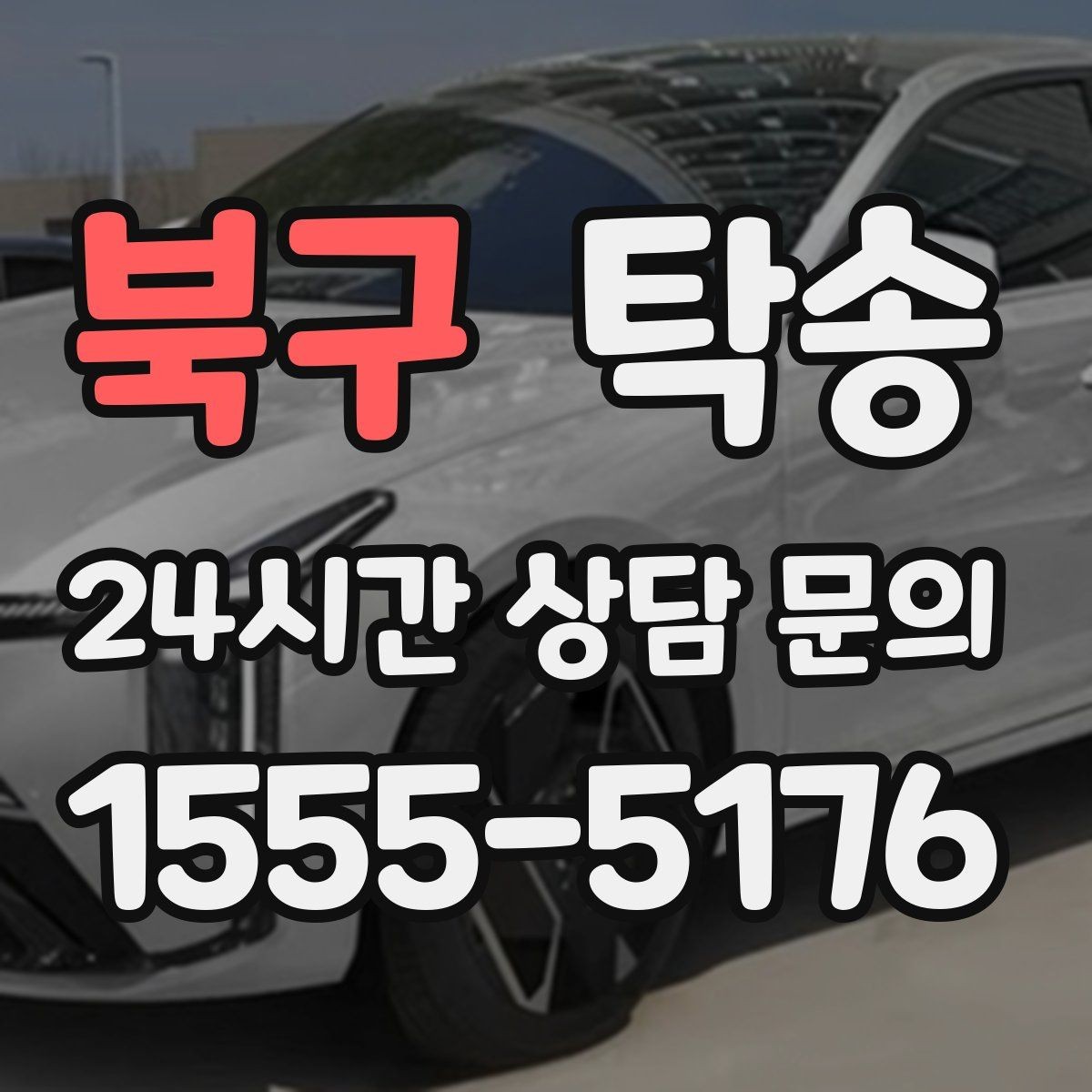 북구 탁송 오늘 예약과 내일 인도가 자연스럽게 연결