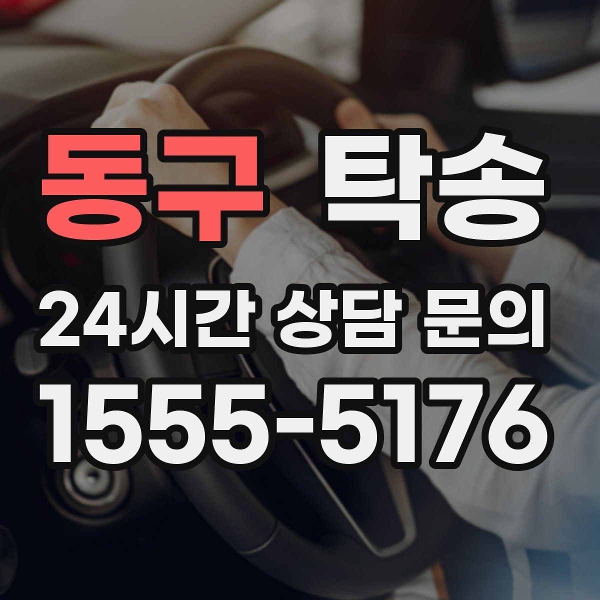 동구 탁송 비상 상황 매뉴얼로 흔들림 없는 대응
