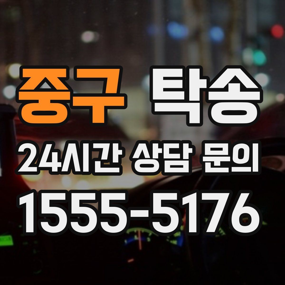 중구 탁송 공항 오래 주차된 차량 회수 동선 정리