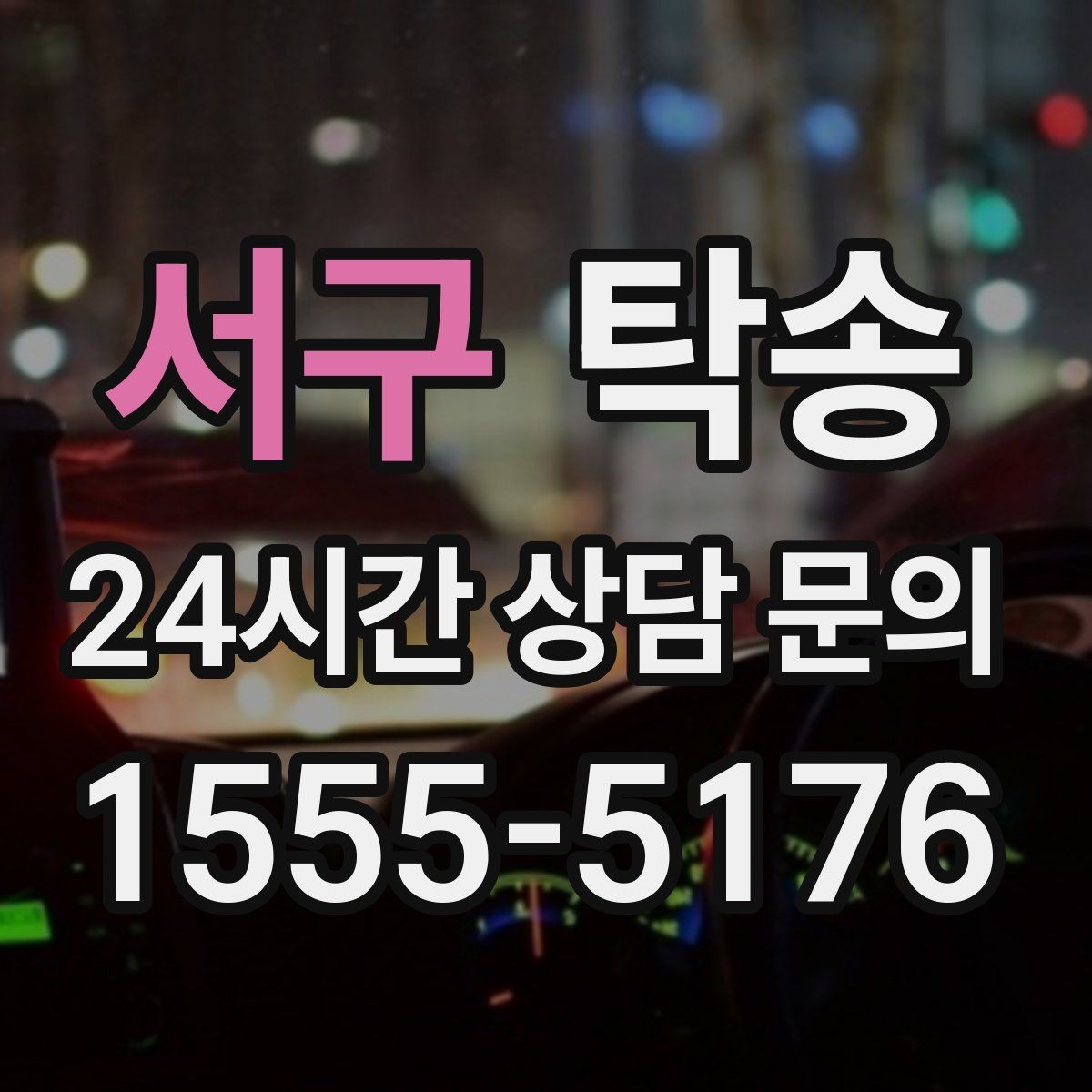 서구 탁송 접근 어려운 건물의 대안 지점 제안